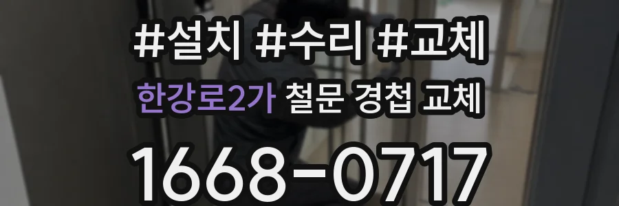 한강로2가 철문 경첩 교체