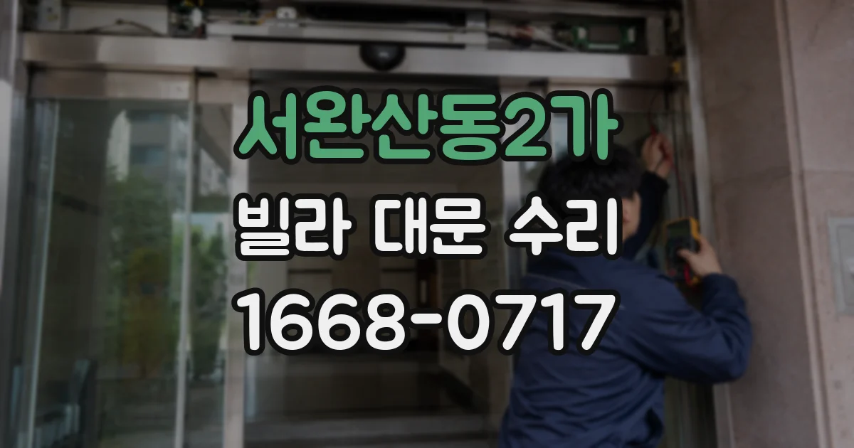 서완산동2가 빌라 대문 수리