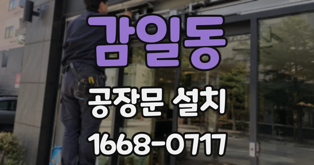 감일동 공장문 설치