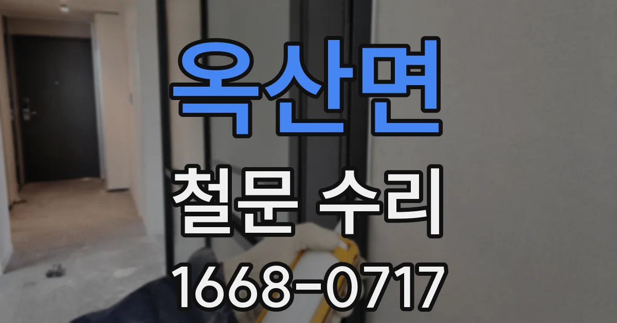 옥산면 철문 수리