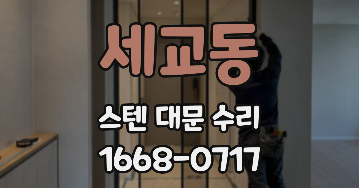 세교동 스텐 대문 수리