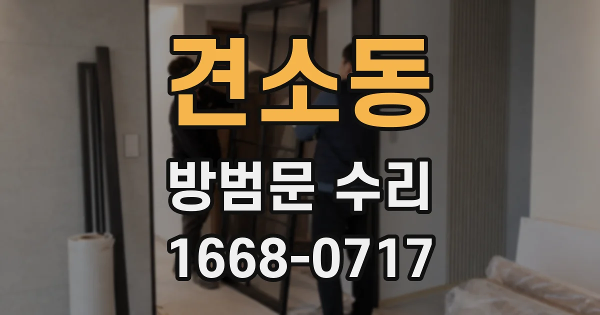 견소동 방범문 수리