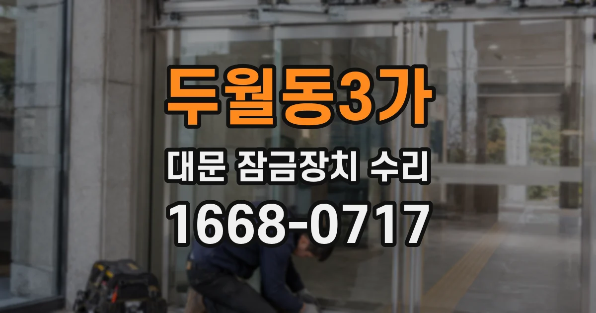 두월동3가 대문 잠금장치 수리