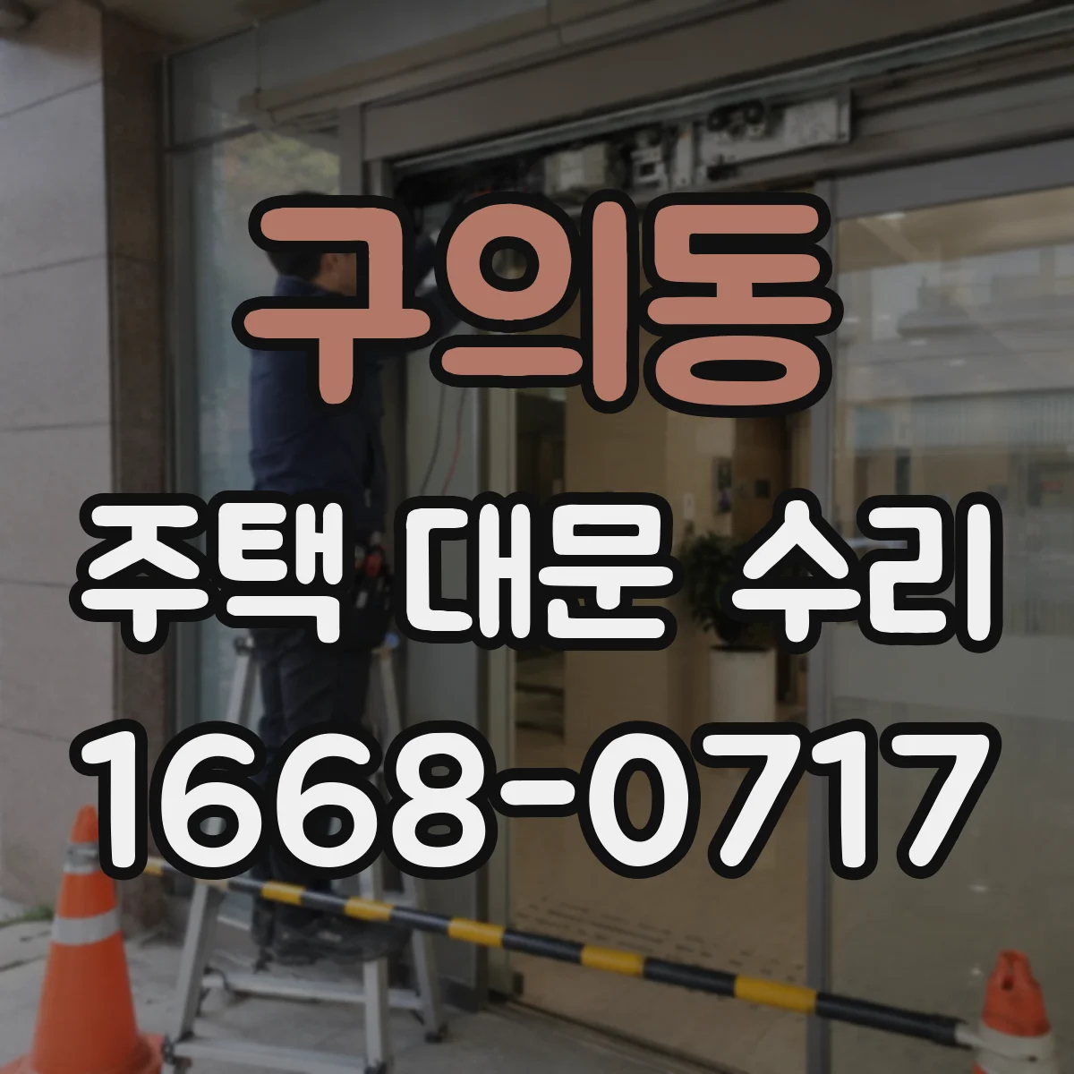 구의동 주택 대문 수리