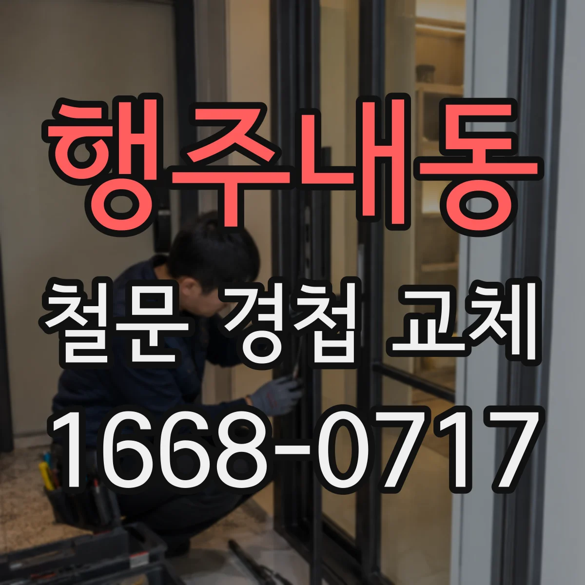 행주내동 철문 경첩 교체