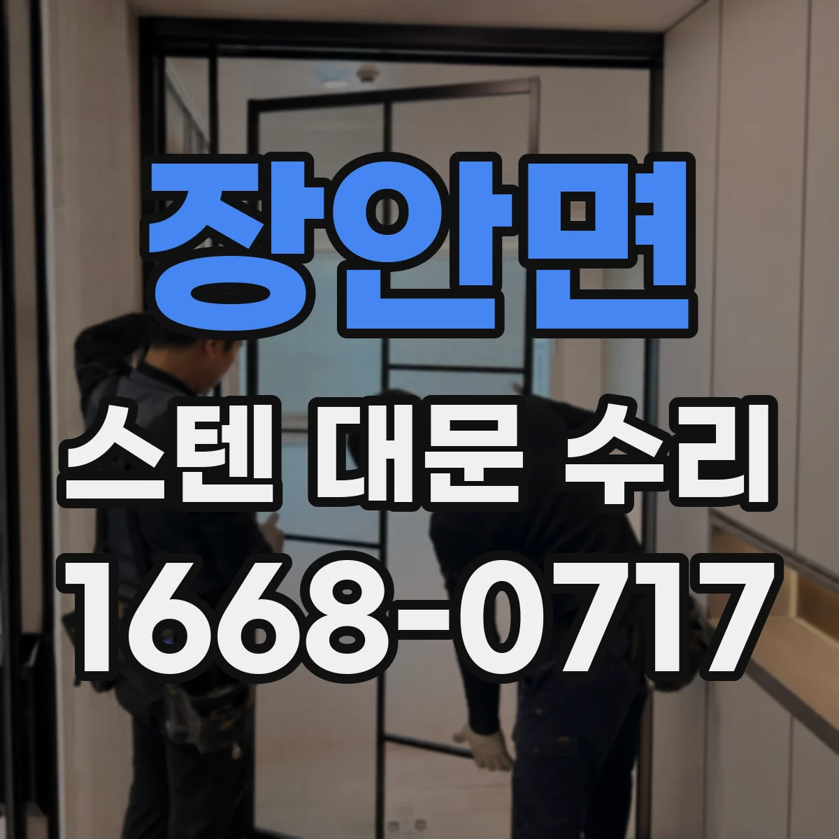 장안면 스텐 대문 수리