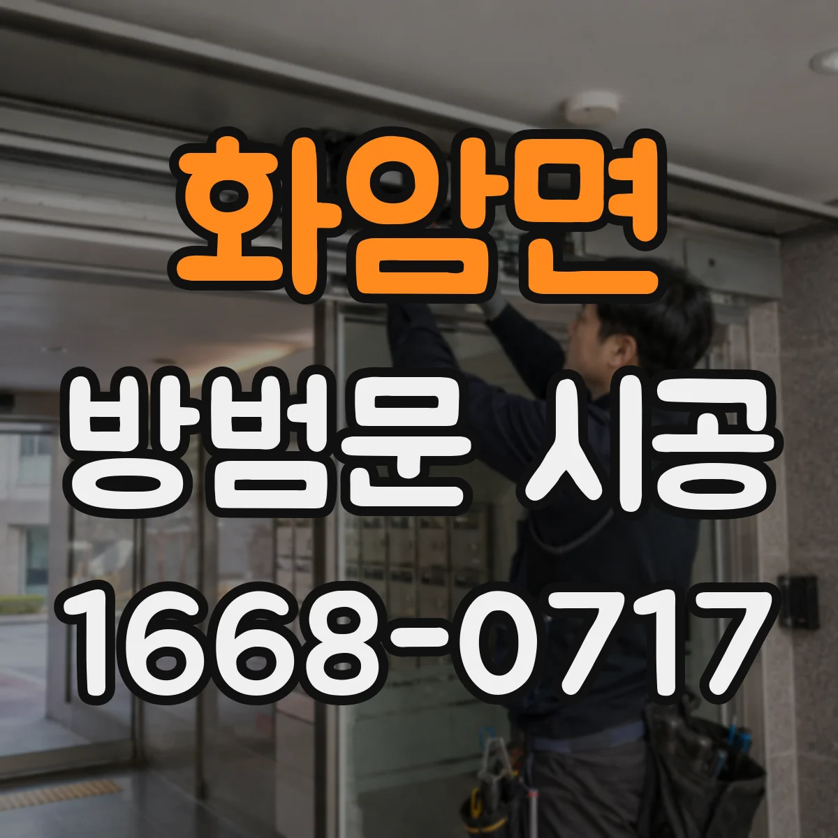 화암면 방범문 시공
