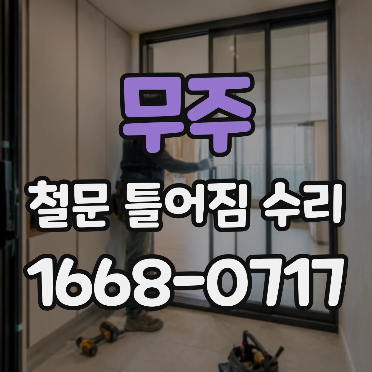 무주 철문 틀어짐 수리 바람과 충격으로 변형된 흔적 확인