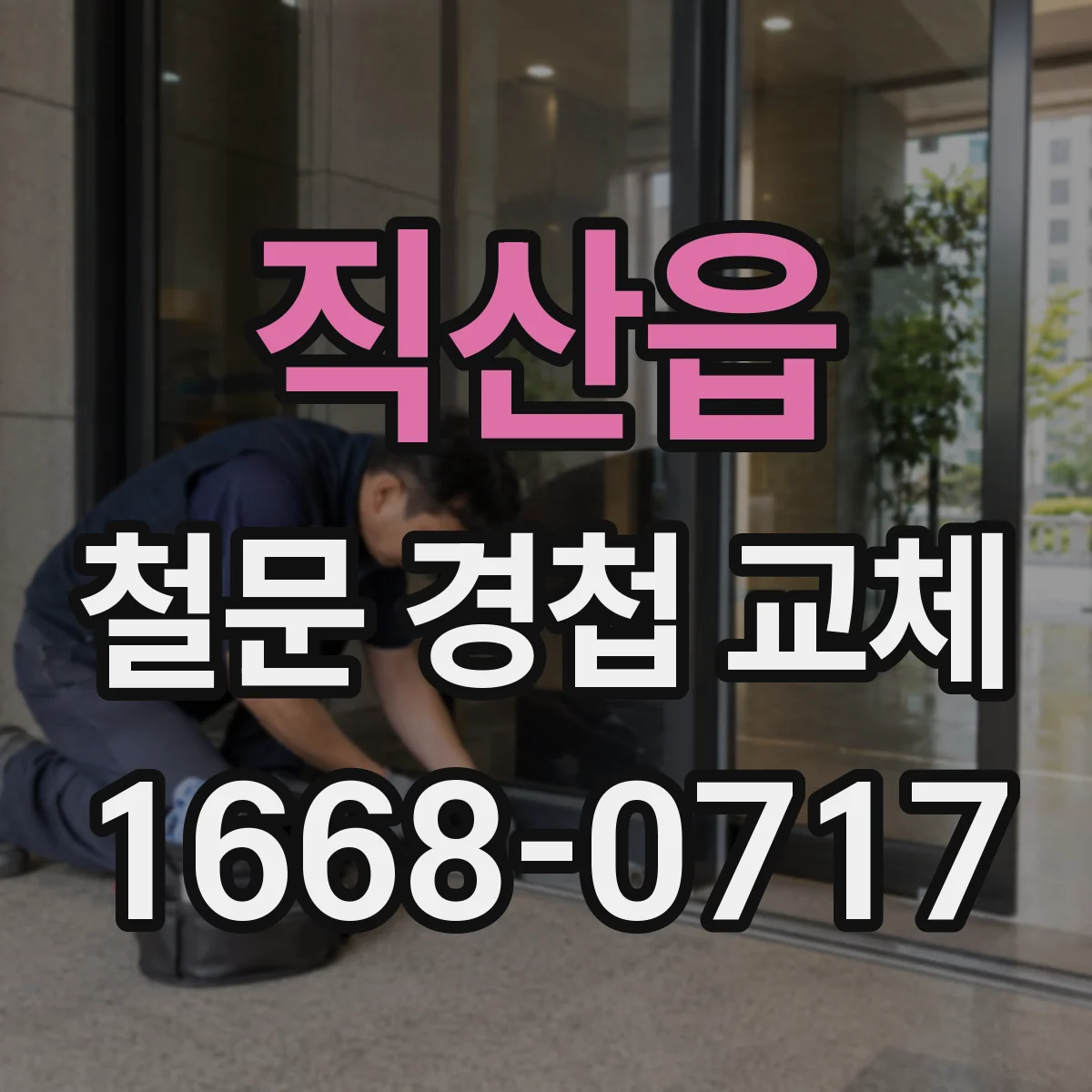 직산읍 철문 경첩 교체