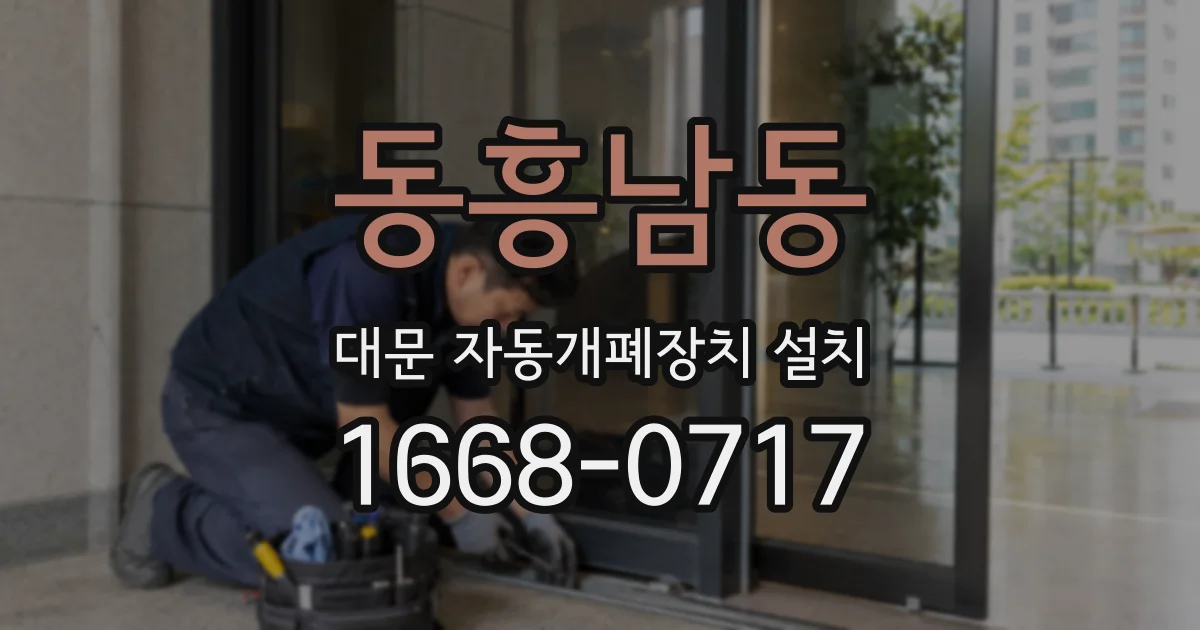 동흥남동 대문 자동개폐장치 설치