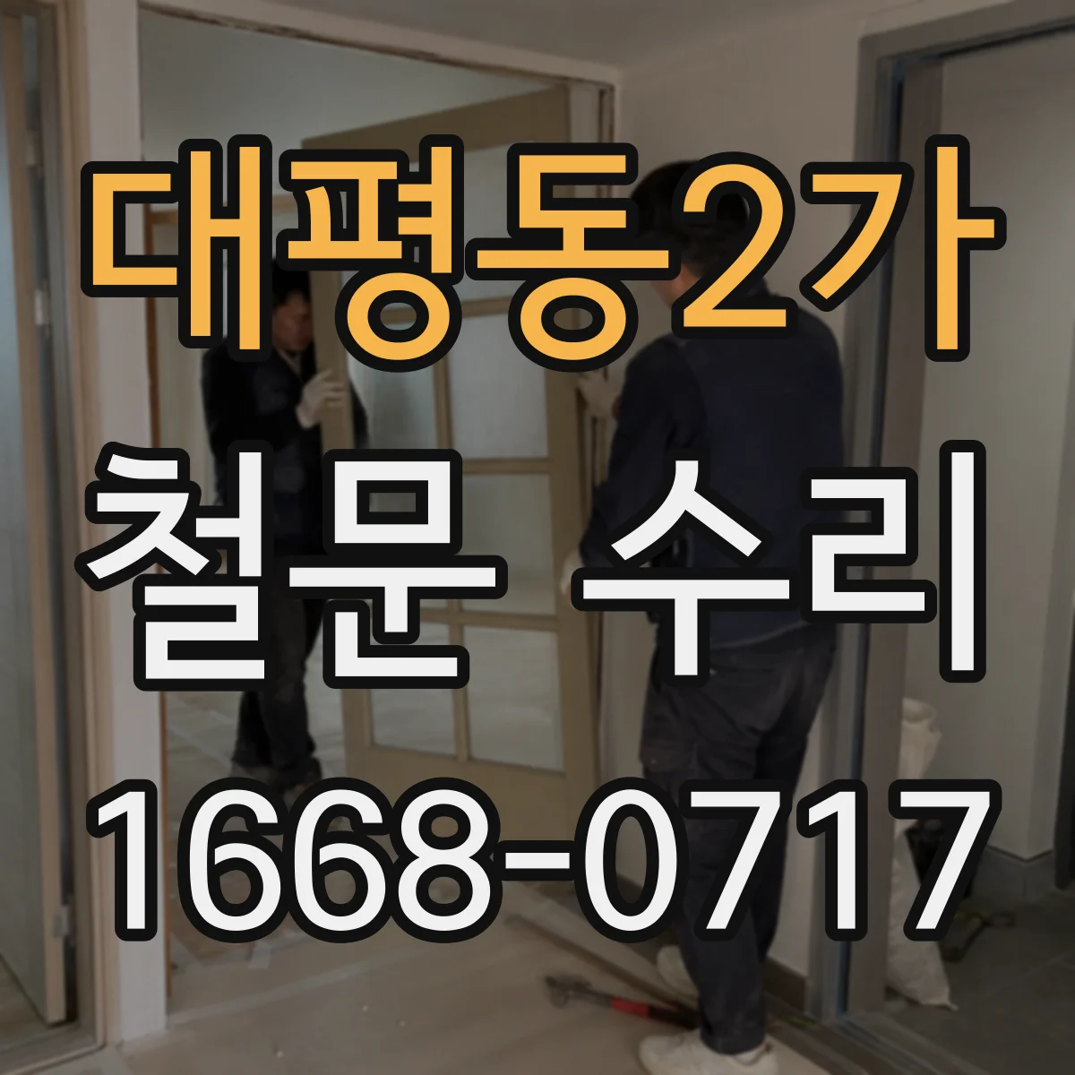 대평동2가 철문 수리