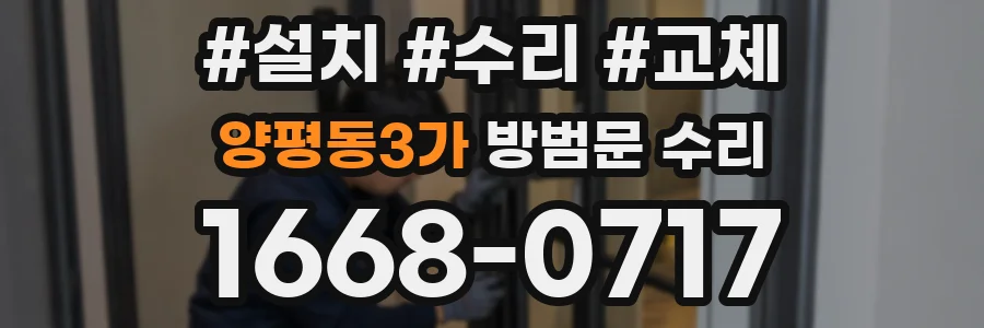 양평동3가 방범문 수리