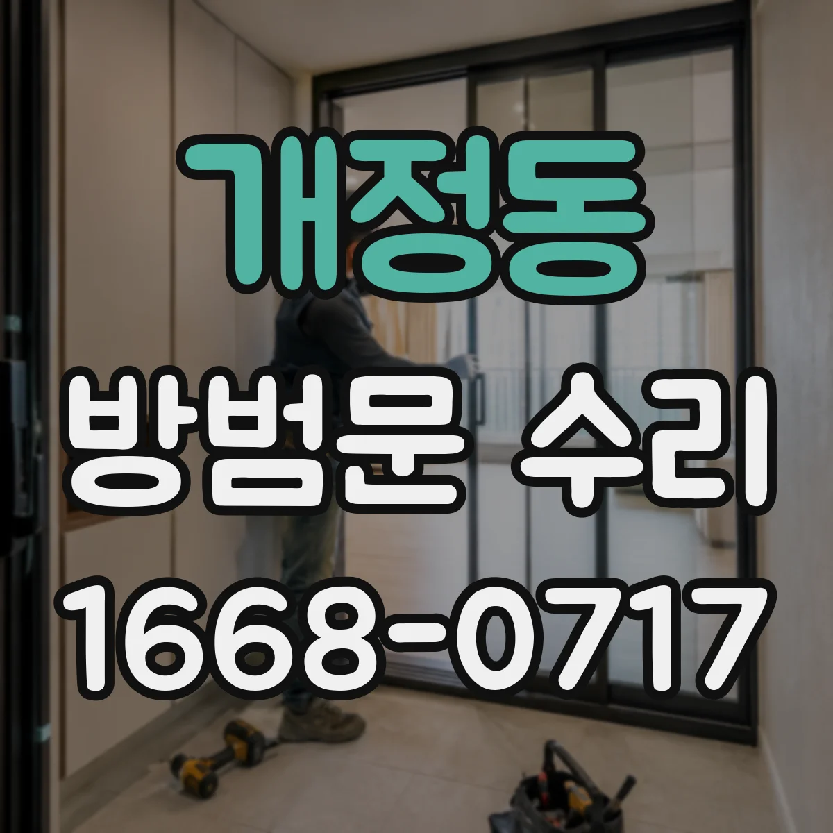 개정동 방범문 수리