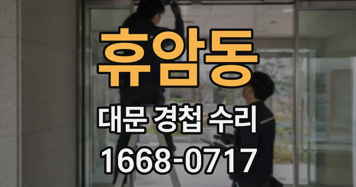 휴암동 대문 경첩 수리