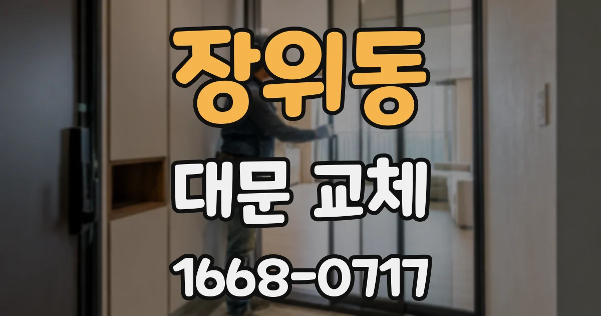 장위동 대문 교체
