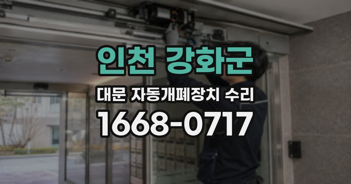 인천 강화군 대문 자동개폐장치 수리