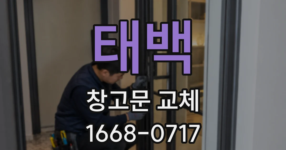 태백 창고문 교체