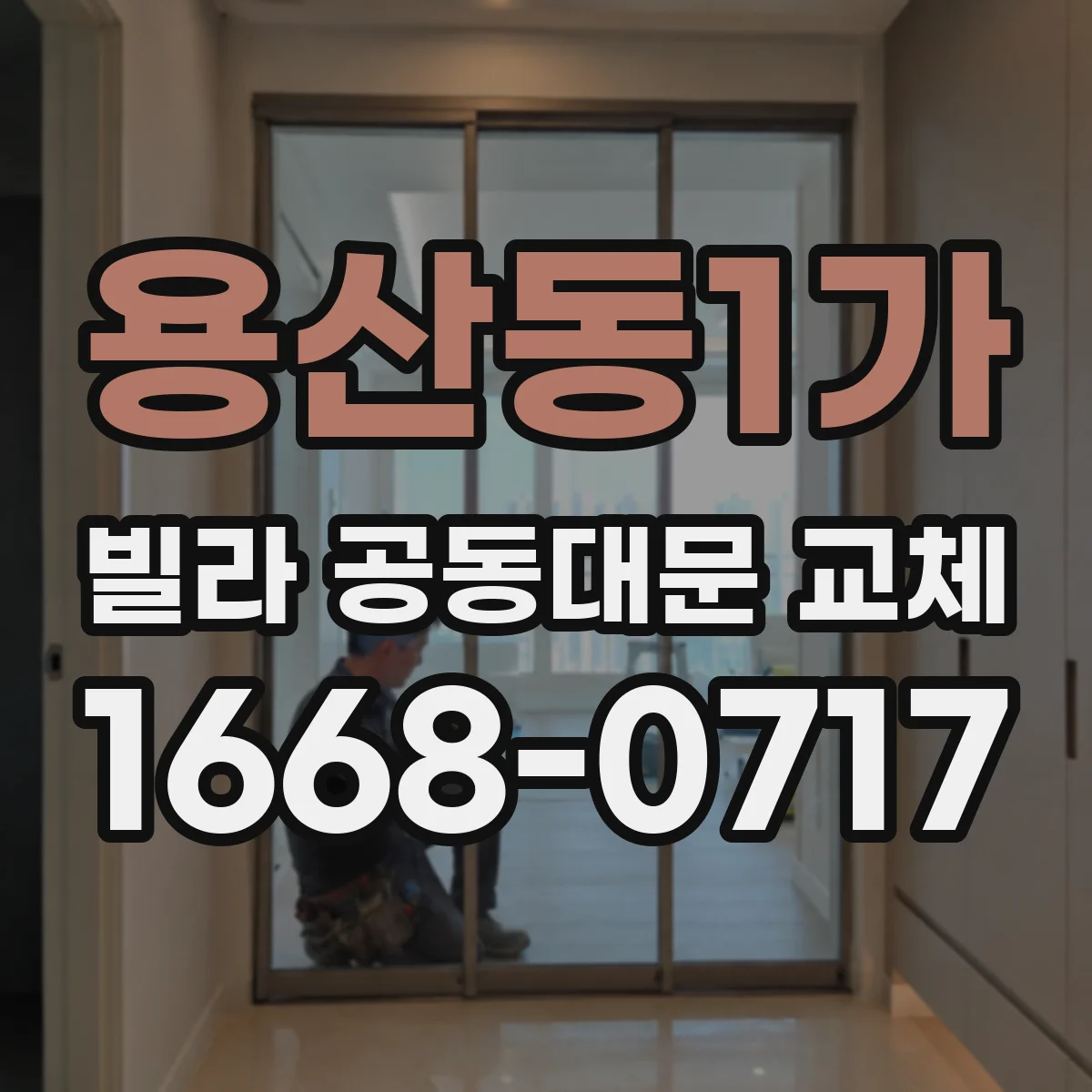 용산동1가 빌라 공동대문 교체