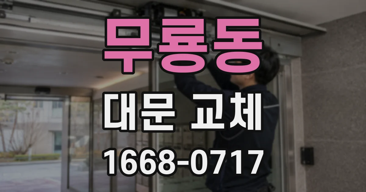 무룡동 대문 교체