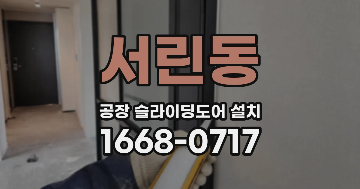 서린동 공장 슬라이딩도어 설치