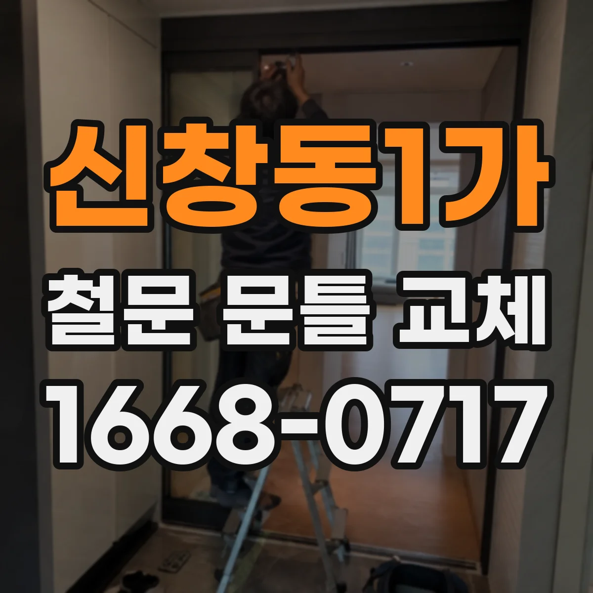신창동1가 철문 문틀 교체