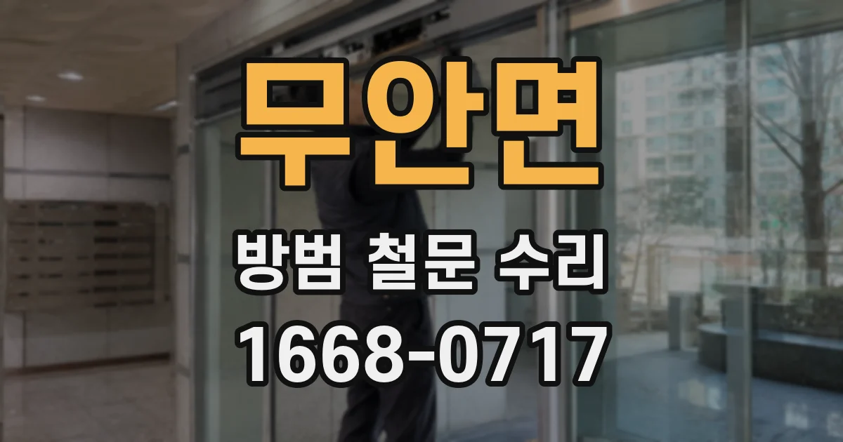 무안면 방범 철문 수리