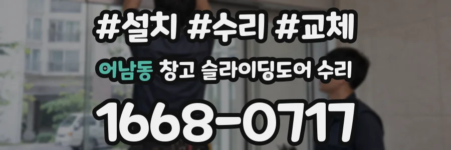 어남동 창고 슬라이딩도어 수리