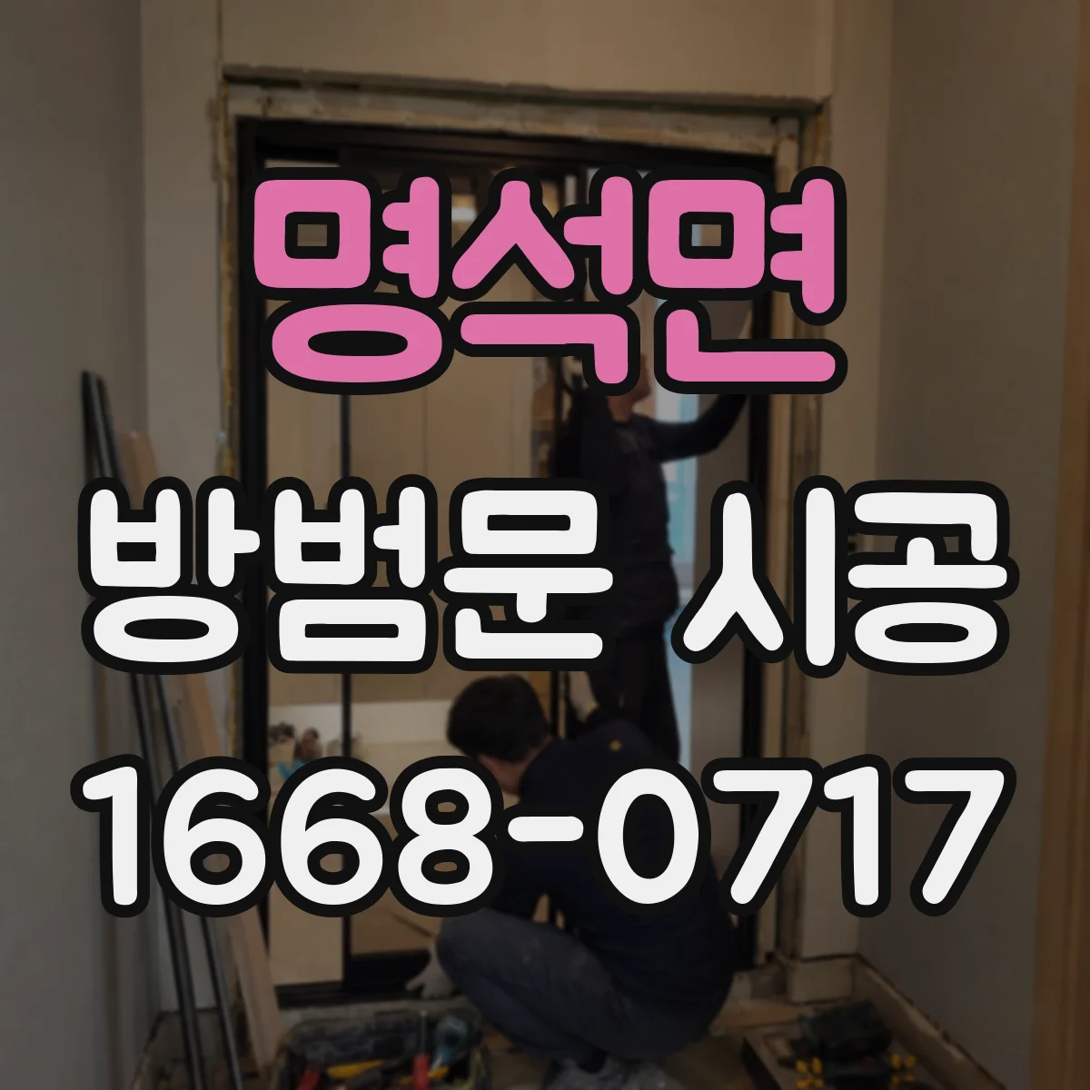 명석면 방범문 시공