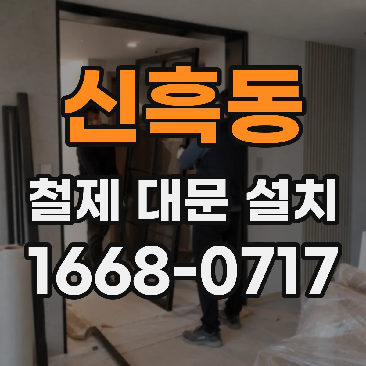 신흑동 철제 대문 설치