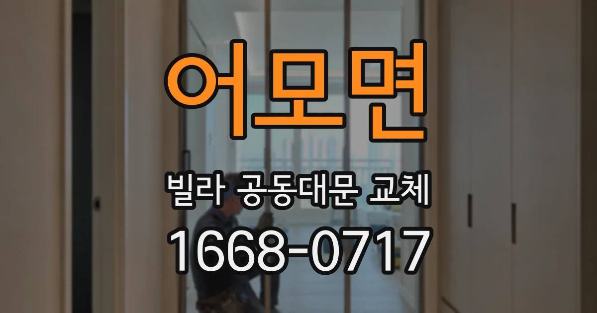어모면 빌라 공동대문 교체