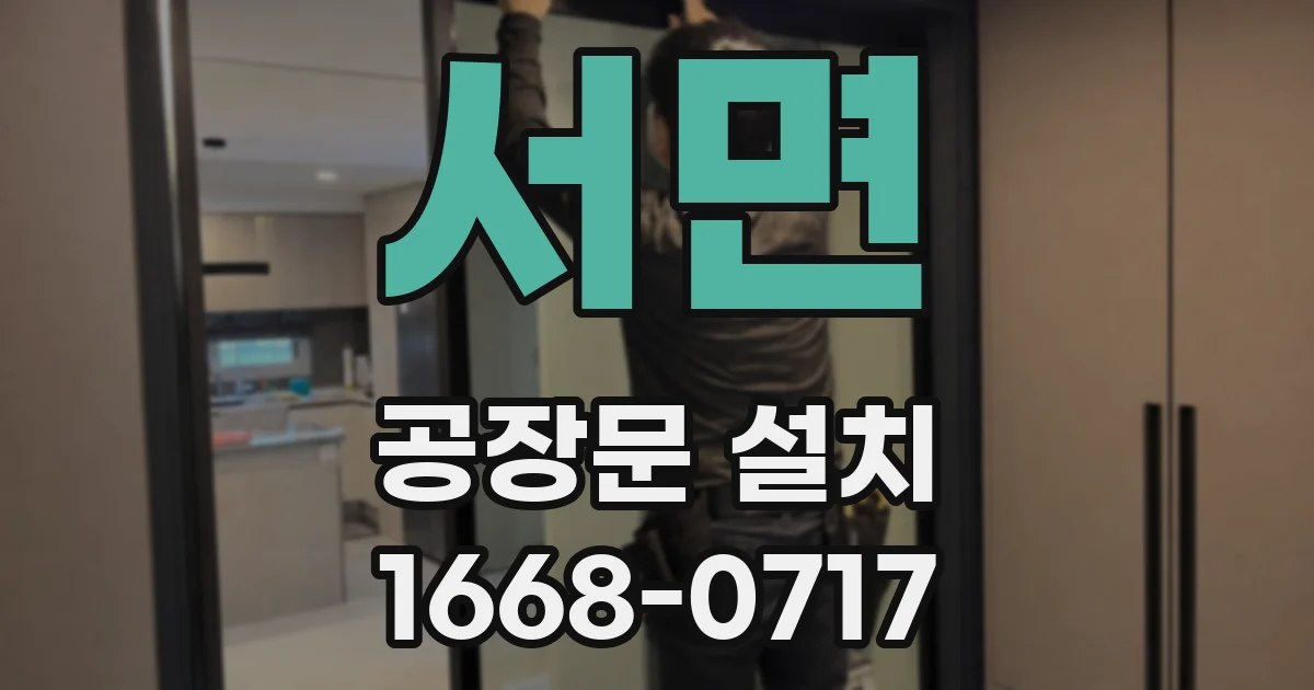 서면 공장문 설치