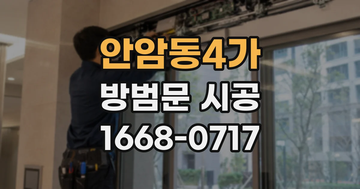 안암동4가 방범문 시공