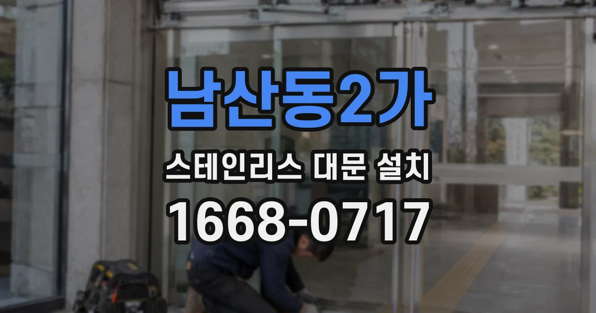 남산동2가 스테인리스 대문 설치