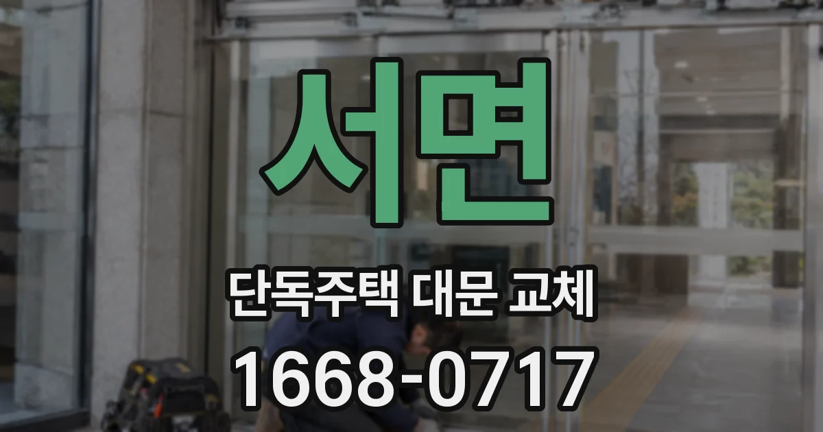 서면 단독주택 대문 교체