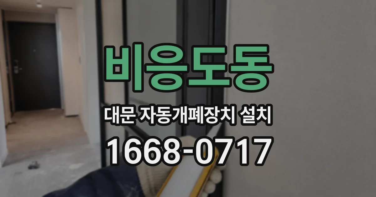 비응도동 대문 자동개폐장치 설치
