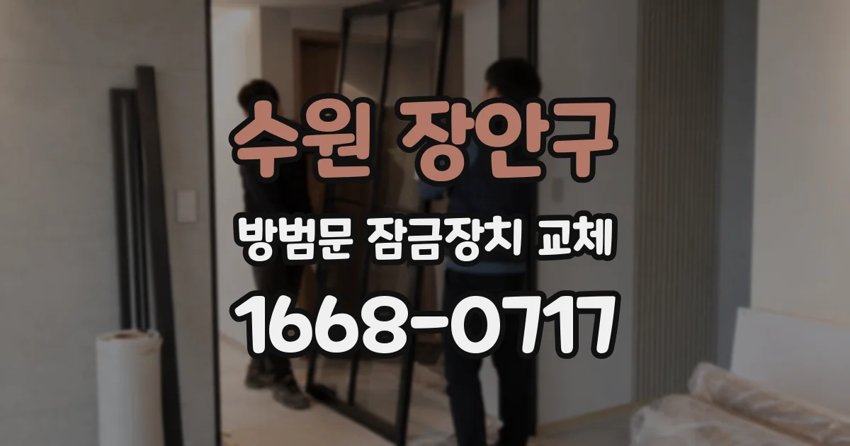 수원 장안구 방범문 잠금장치 교체