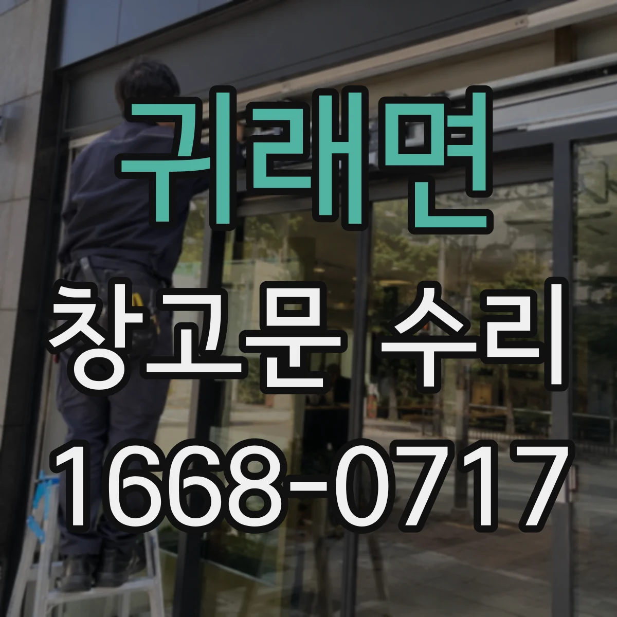 귀래면 창고문 수리