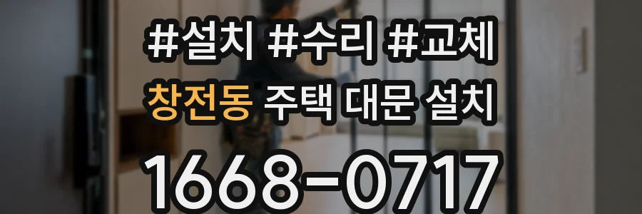 창전동 주택 대문 설치