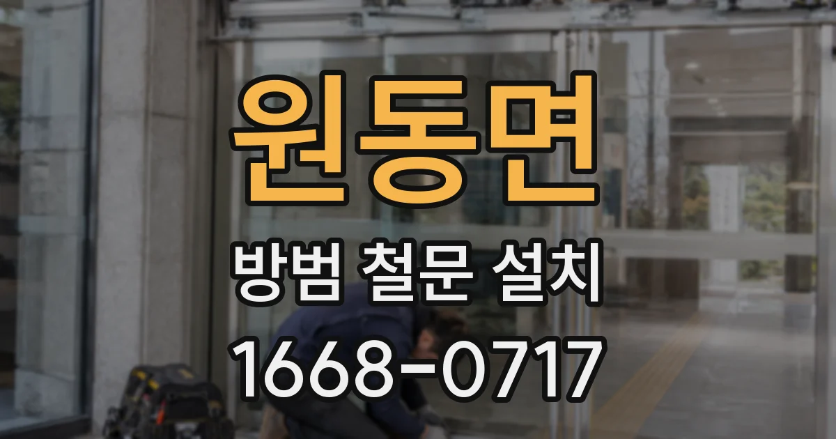 원동면 방범 철문 설치