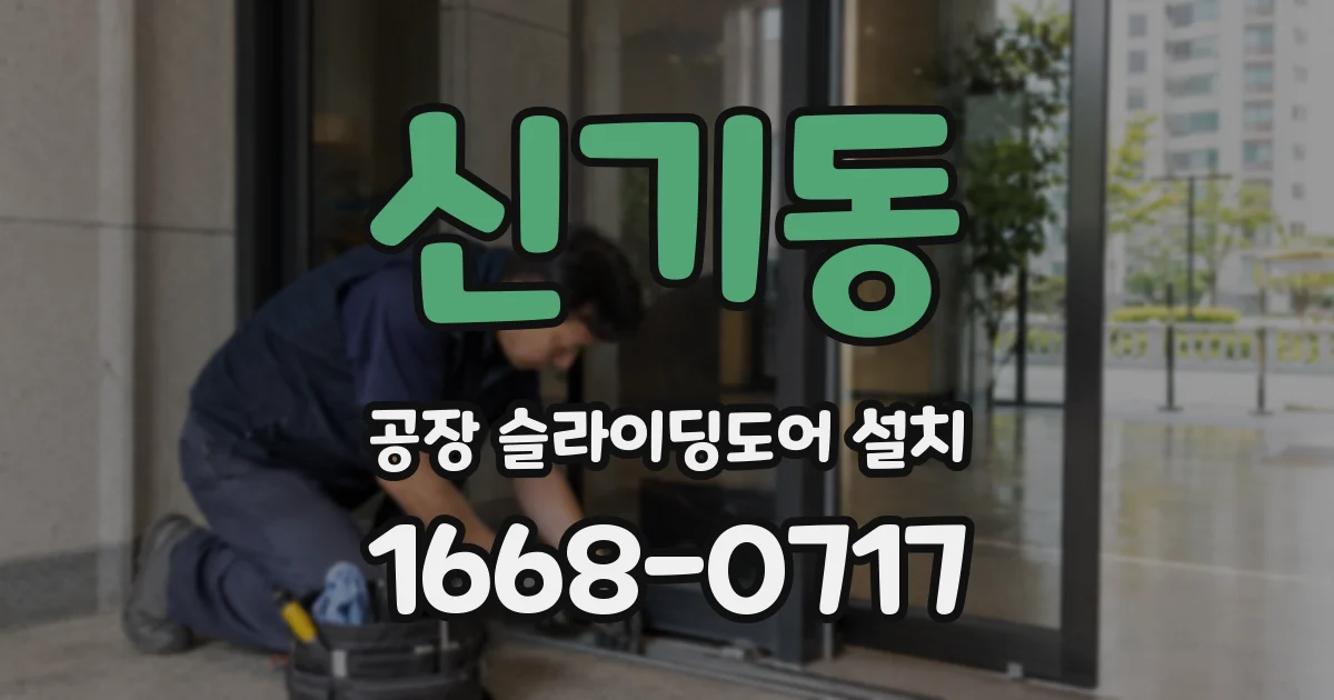 신기동 공장 슬라이딩도어 설치