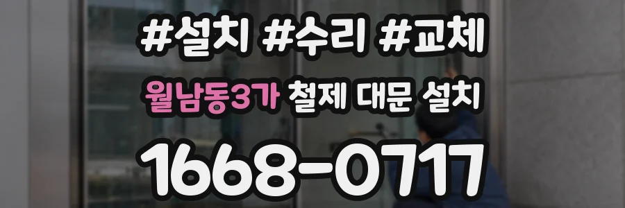 월남동3가 철제 대문 설치