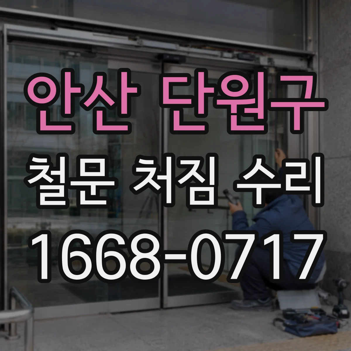 안산 단원구 철문 처짐 수리