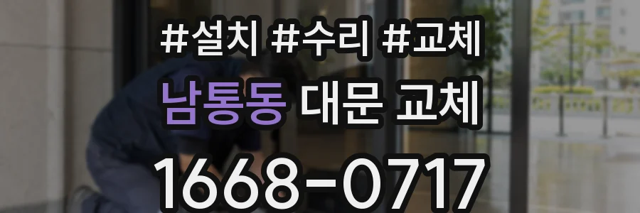 남통동 대문 교체