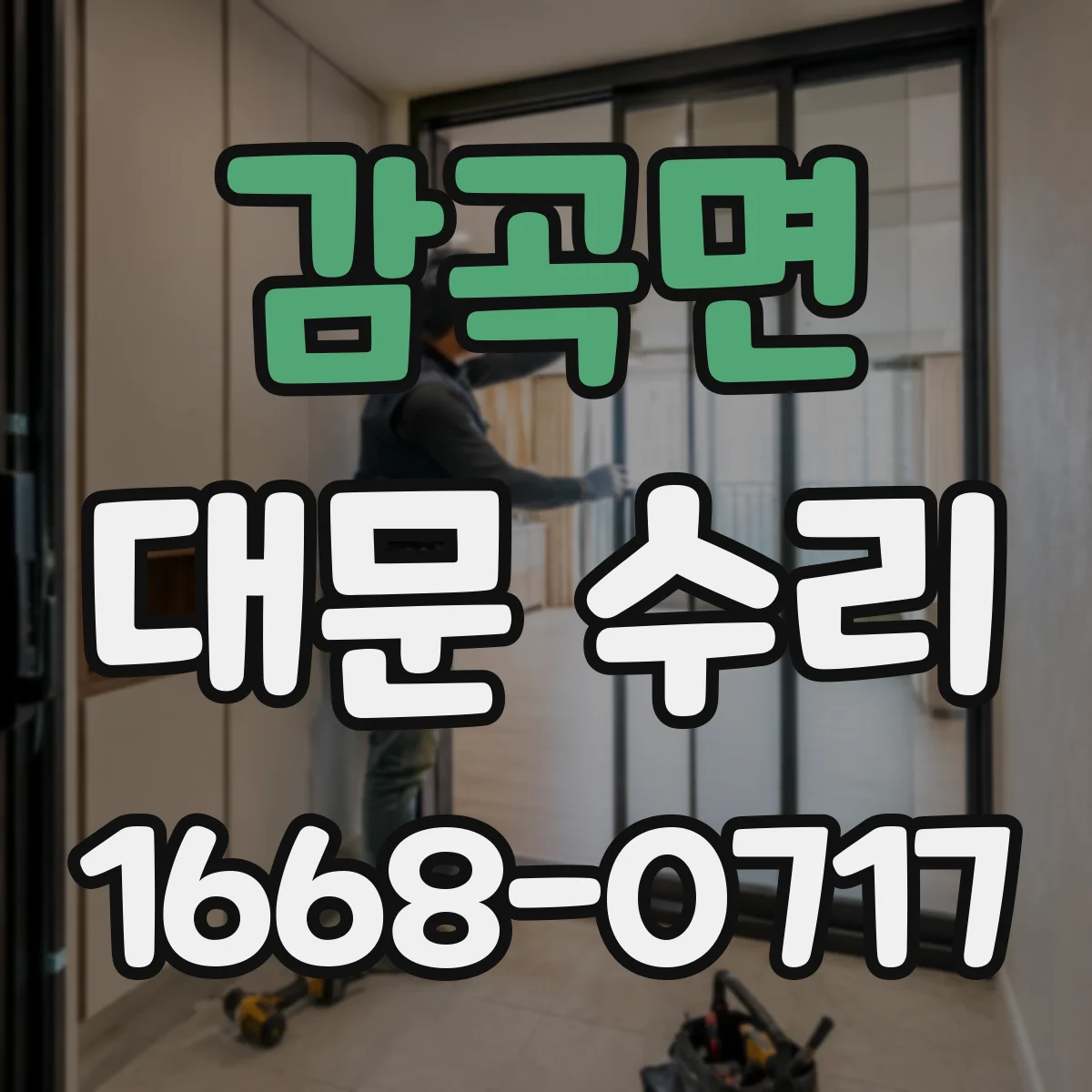 감곡면 대문 수리