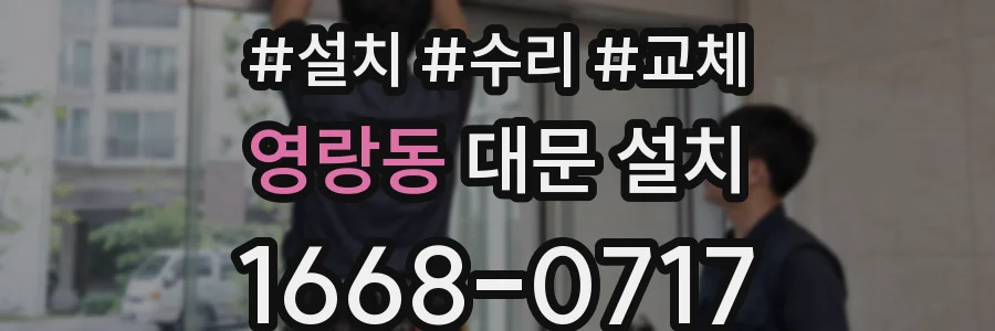 영랑동 대문 설치