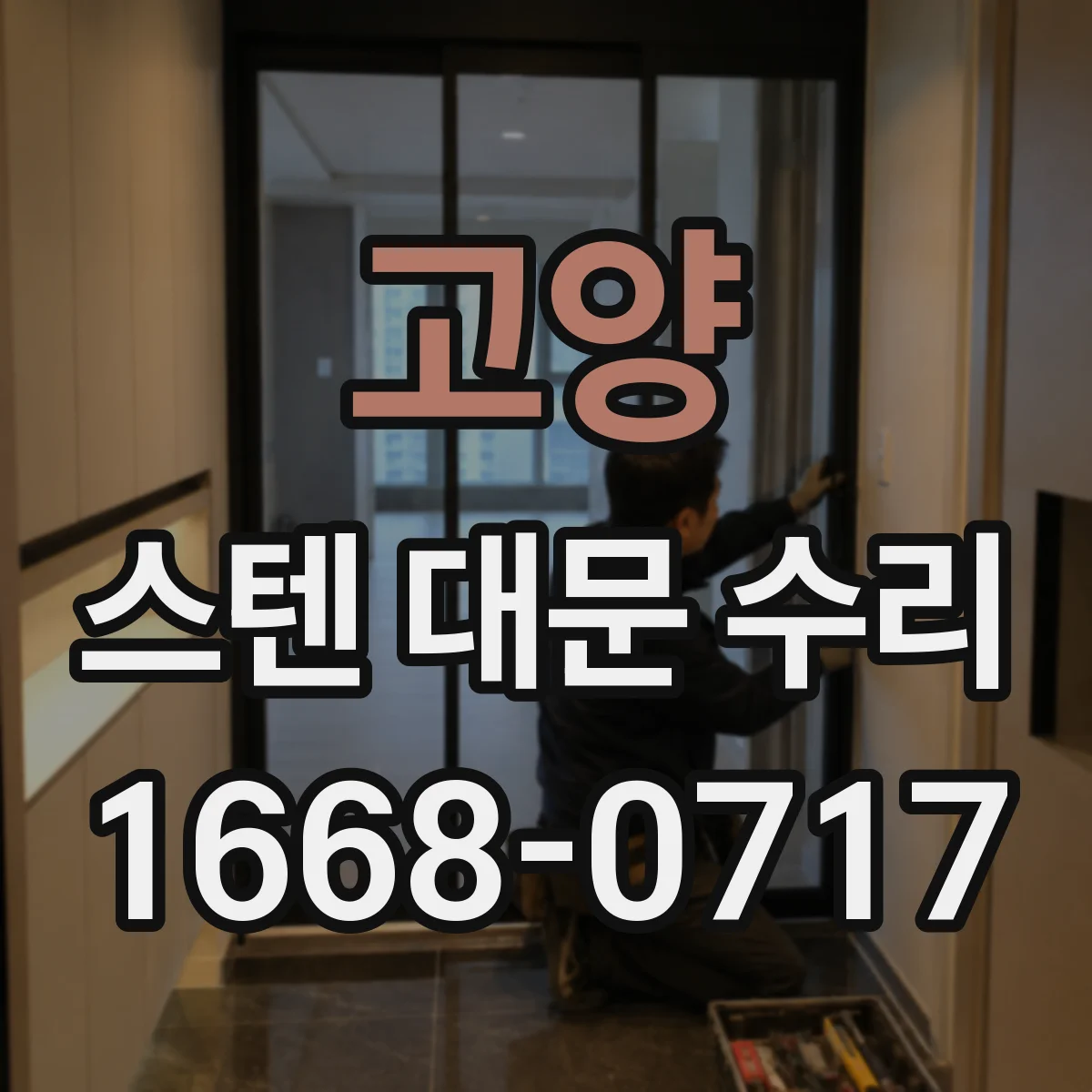고양 스텐 대문 수리