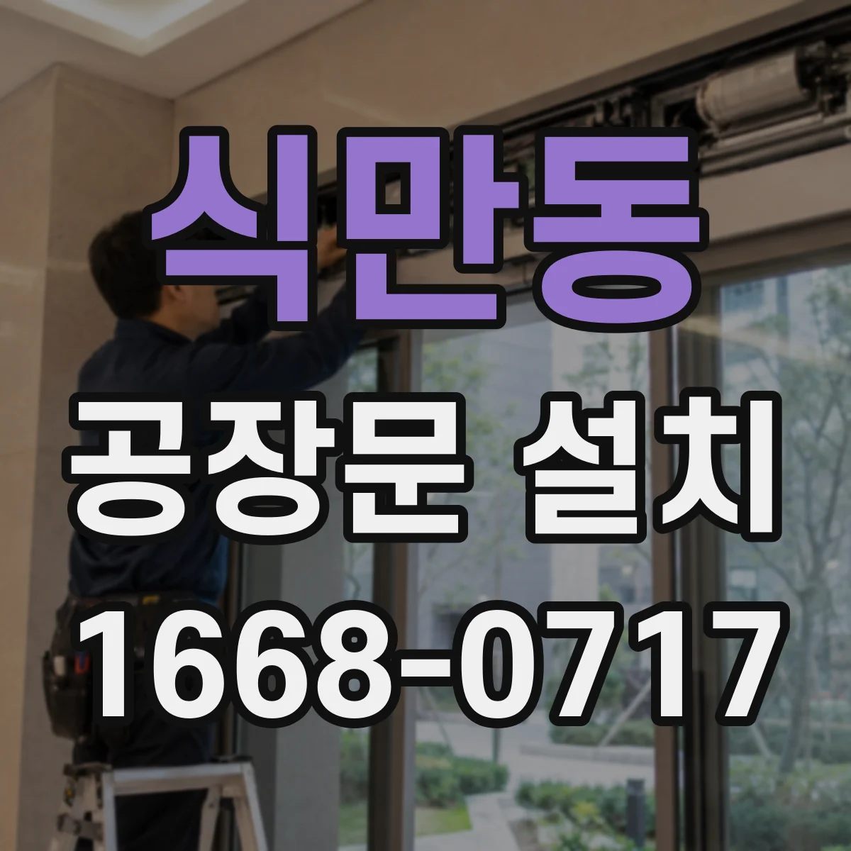 식만동 공장문 설치