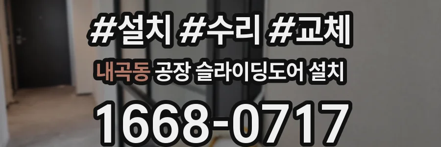 내곡동 공장 슬라이딩도어 설치