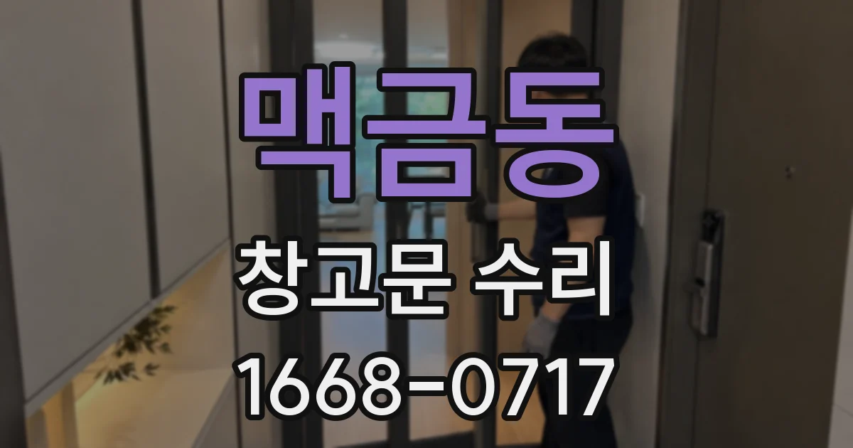 맥금동 창고문 수리