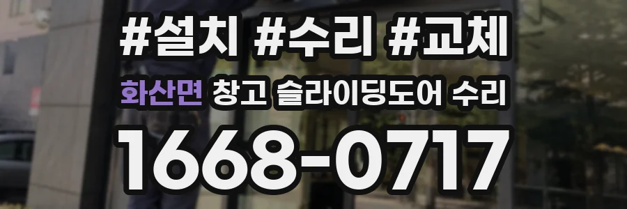 화산면 창고 슬라이딩도어 수리